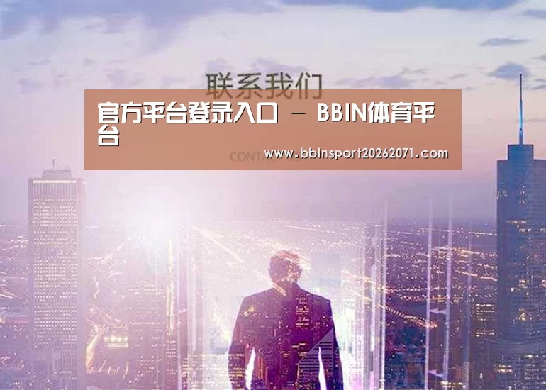 官方平台登录入口 - BBIN体育平台
