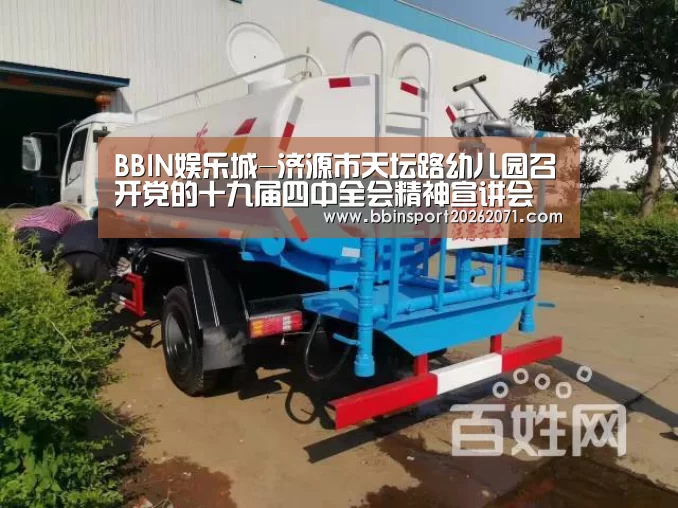 BBIN娱乐城-济源市天坛路幼儿园召开党的十九届四中全会精神宣讲会(图1) BBIN电竞